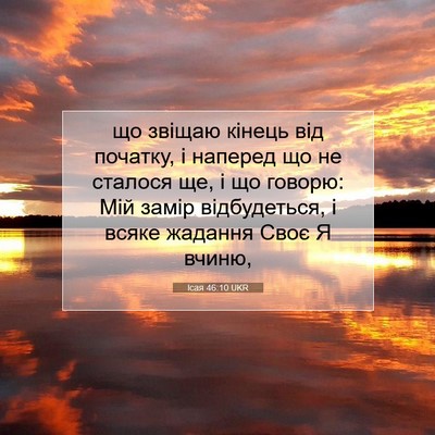 Picture 07 - Ісая 46:10 UKR - що звіщаю кінець від - Bible Verse Picture