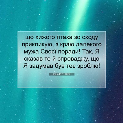Picture 07 - Ісая 46:11 UKR - що хижого птаха зо сходу - Bible Verse Picture