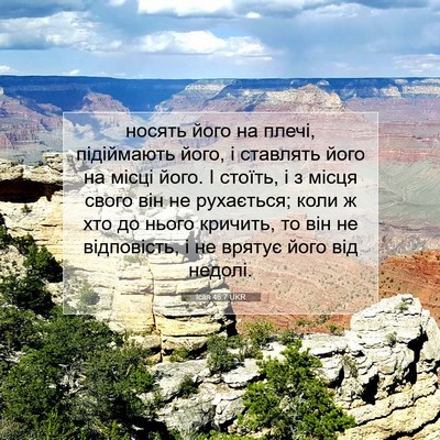 Picture 07 - Ісая 46:7 UKR - носять його на плечі, - Bible Verse Picture