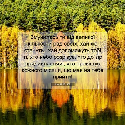 Picture 07 - Ісая 47:13 UKR - Змучилась ти від великої - Bible Verse Picture