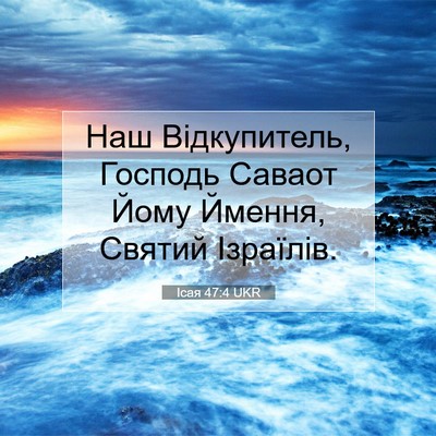 Picture 07 - Ісая 47:4 UKR - Наш Відкупитель, Господь - Bible Verse Picture