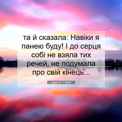 Picture 07 - Ісая 47:7 UKR - та й сказала: Навіки я - Bible Verse Picture