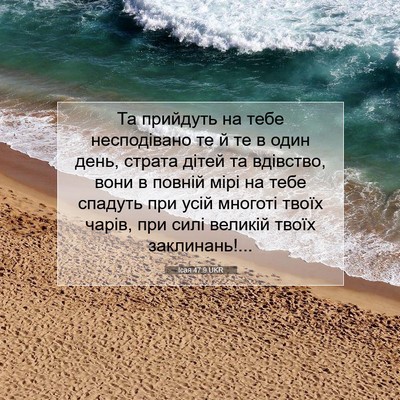Picture 07 - Ісая 47:9 UKR - Та прийдуть на тебе - Bible Verse Picture