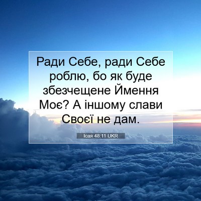 Picture 07 - Ісая 48:11 UKR - Ради Себе, ради Себе роблю, - Bible Verse Picture