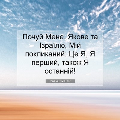 Picture 07 - Ісая 48:12 UKR - Почуй Мене, Якове та - Bible Verse Picture
