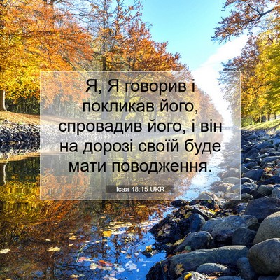 Picture 07 - Ісая 48:15 UKR - Я, Я говорив і покликав - Bible Verse Picture
