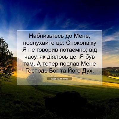 Picture 07 - Ісая 48:16 UKR - Наблизьтесь до Мене, - Bible Verse Picture
