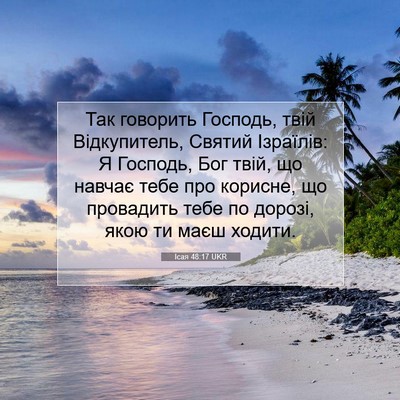Picture 07 - Ісая 48:17 UKR - Так говорить Господь, твій - Bible Verse Picture