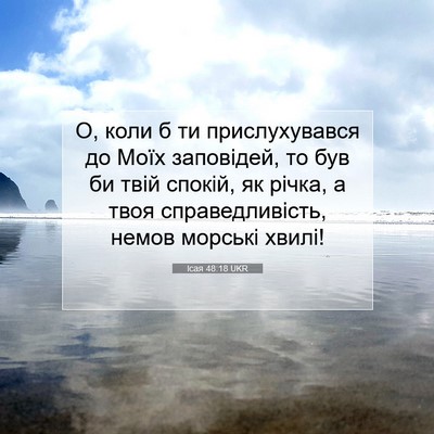 Picture 07 - Ісая 48:18 UKR - О, коли б ти прислухувався - Bible Verse Picture