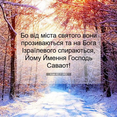 Picture 07 - Ісая 48:2 UKR - Бо від міста святого вони - Bible Verse Picture
