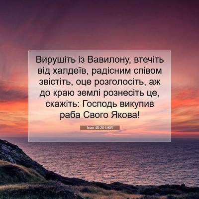 Picture 07 - Ісая 48:20 UKR - Вирушіть із Вавилону, - Bible Verse Picture