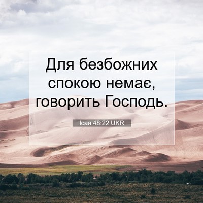 Picture 07 - Ісая 48:22 UKR - Для безбожних спокою - Bible Verse Picture