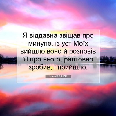 Picture 07 - Ісая 48:3 UKR - Я віддавна звіщав про - Bible Verse Picture