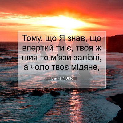 Picture 07 - Ісая 48:4 UKR - Тому, що Я знав, що впертий - Bible Verse Picture