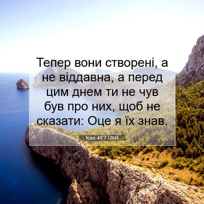 Picture 07 - Ісая 48:7 UKR - Тепер вони створені, а не - Bible Verse Picture