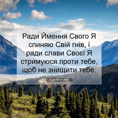 Picture 07 - Ісая 48:9 UKR - Ради Ймення Свого Я спиняю - Bible Verse Picture