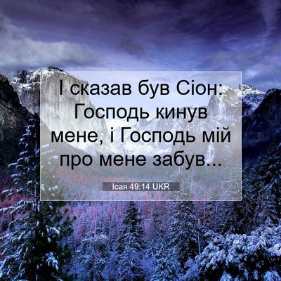 Picture 07 - Ісая 49:14 UKR - І сказав був Сіон: Господь - Bible Verse Picture