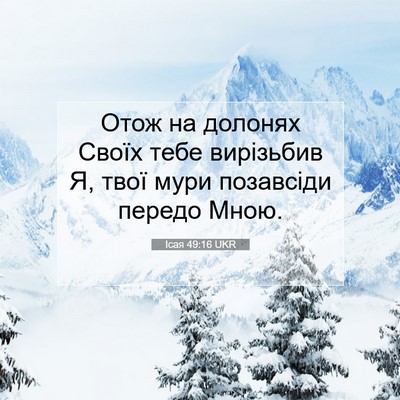 Picture 07 - Ісая 49:16 UKR - Отож на долонях Своїх тебе - Bible Verse Picture