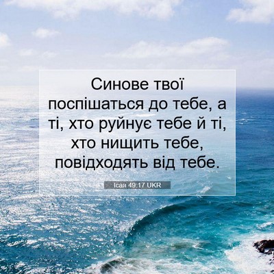 Picture 07 - Ісая 49:17 UKR - Синове твої поспішаться до - Bible Verse Picture