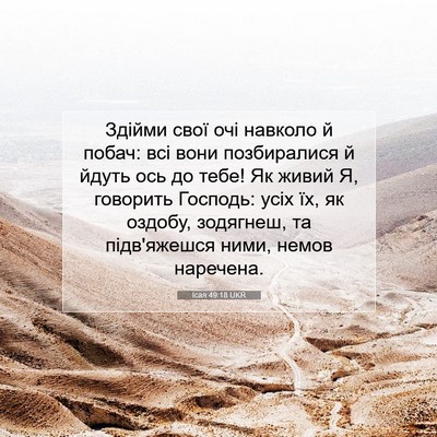 Picture 07 - Ісая 49:18 UKR - Здійми свої очі навколо й - Bible Verse Picture