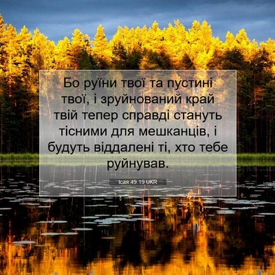Picture 07 - Ісая 49:19 UKR - Бо руїни твої та пустині - Bible Verse Picture