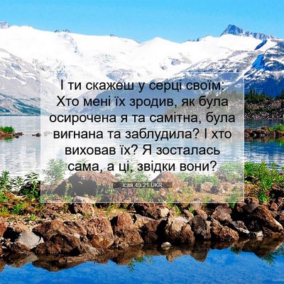 Picture 07 - Ісая 49:21 UKR - І ти скажеш у серці своїм: - Bible Verse Picture