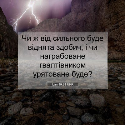 Picture 07 - Ісая 49:24 UKR - Чи ж від сильного буде - Bible Verse Picture