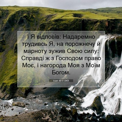 Picture 07 - Ісая 49:4 UKR - І Я відповів: Надаремно - Bible Verse Picture