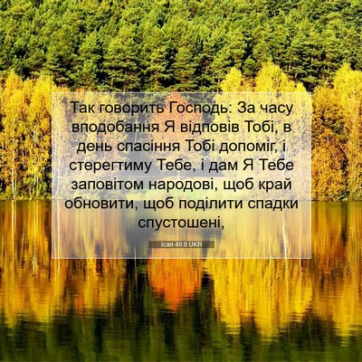 Picture 07 - Ісая 49:8 UKR - Так говорить Господь: За - Bible Verse Picture