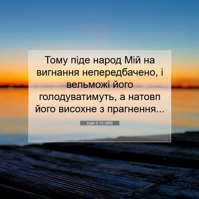 Picture 07 - Ісая 5:13 UKR - Тому піде народ Мій на - Bible Verse Picture