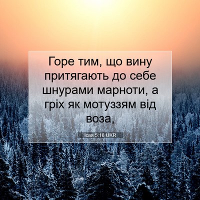 Picture 07 - Ісая 5:18 UKR - Горе тим, що вину - Bible Verse Picture