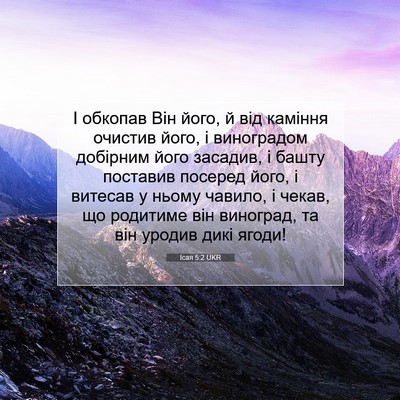 Picture 07 - Ісая 5:2 UKR - І обкопав Він його, й від - Bible Verse Picture
