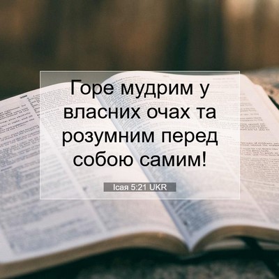 Picture 07 - Ісая 5:21 UKR - Горе мудрим у власних очах - Bible Verse Picture