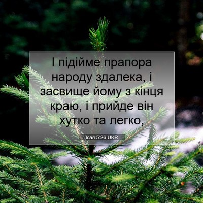 Picture 07 - Ісая 5:26 UKR - І підійме прапора народу - Bible Verse Picture