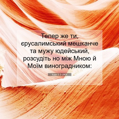 Picture 07 - Ісая 5:3 UKR - Тепер же ти, єрусалимський - Bible Verse Picture