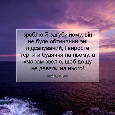 Picture 07 - Ісая 5:6 UKR - зроблю Я загубу йому, він - Bible Verse Picture