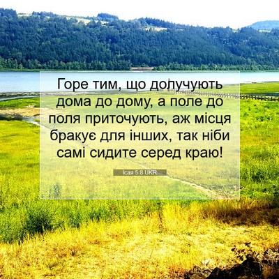 Picture 07 - Ісая 5:8 UKR - Горе тим, що долучують дома - Bible Verse Picture