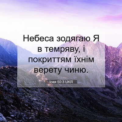Picture 07 - Ісая 50:3 UKR - Небеса зодягаю Я в темряву, - Bible Verse Picture