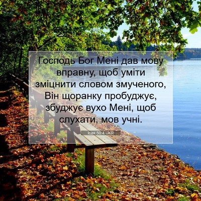 Picture 07 - Ісая 50:4 UKR - Господь Бог Мені дав мову - Bible Verse Picture