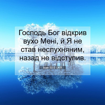Picture 07 - Ісая 50:5 UKR - Господь Бог відкрив вухо - Bible Verse Picture