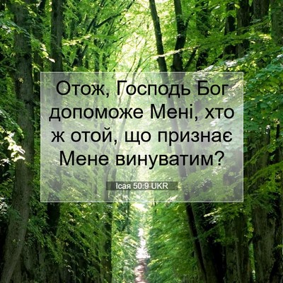 Picture 07 - Ісая 50:9 UKR - Отож, Господь Бог допоможе - Bible Verse Picture