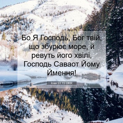 Picture 07 - Ісая 51:15 UKR - Бо Я Господь, Бог твій, що - Bible Verse Picture