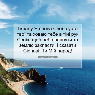 Picture 07 - Ісая 51:16 UKR - І кладу Я слова Свої в уста - Bible Verse Picture
