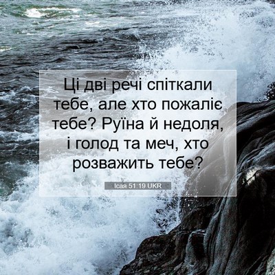 Picture 07 - Ісая 51:19 UKR - Ці дві речі спіткали тебе, - Bible Verse Picture