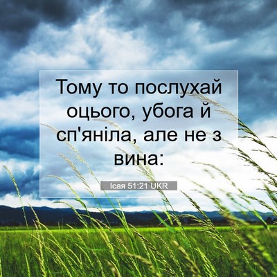 Picture 07 - Ісая 51:21 UKR - Тому то послухай оцього, - Bible Verse Picture