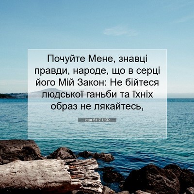 Picture 07 - Ісая 51:7 UKR - Почуйте Мене, знавці - Bible Verse Picture