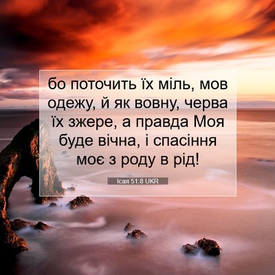 Picture 07 - Ісая 51:8 UKR - бо поточить їх міль, мов - Bible Verse Picture