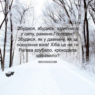 Picture 07 - Ісая 51:9 UKR - Збудися, збудись, - Bible Verse Picture