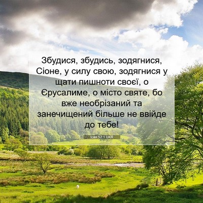 Picture 07 - Ісая 52:1 UKR - Збудися, збудись, - Bible Verse Picture