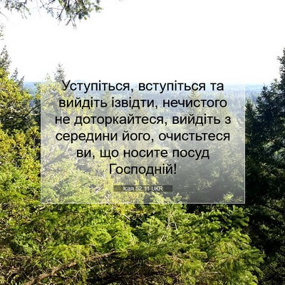 Picture 07 - Ісая 52:11 UKR - Уступіться, вступіться та - Bible Verse Picture
